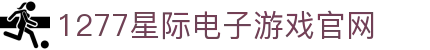 1277星际电子游戏(中国区)官方网站